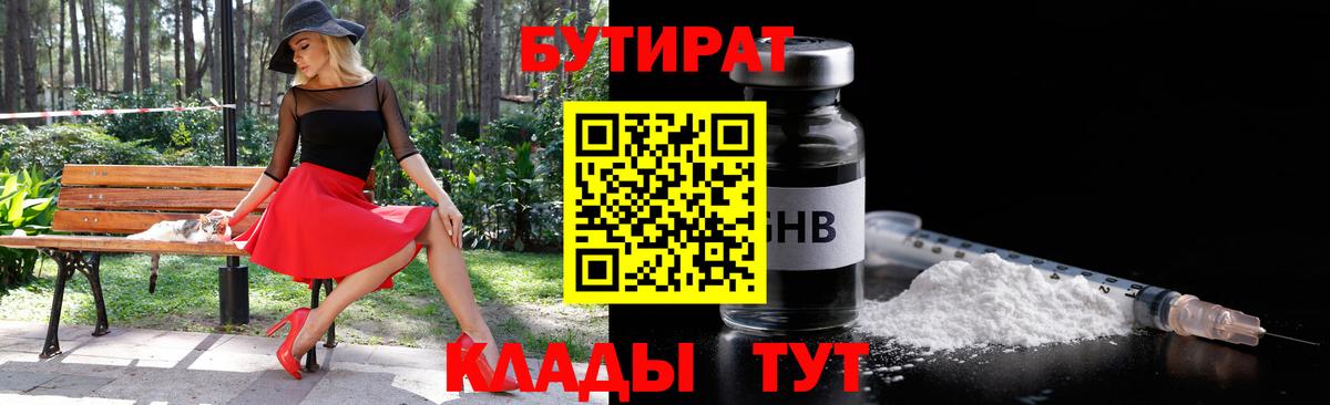 БУТИРАТ Butirat Апрелевка