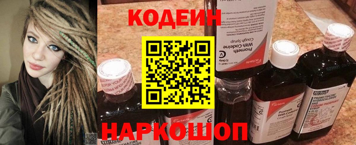 Кодеин напиток Lean (лин)  Апрелевка 