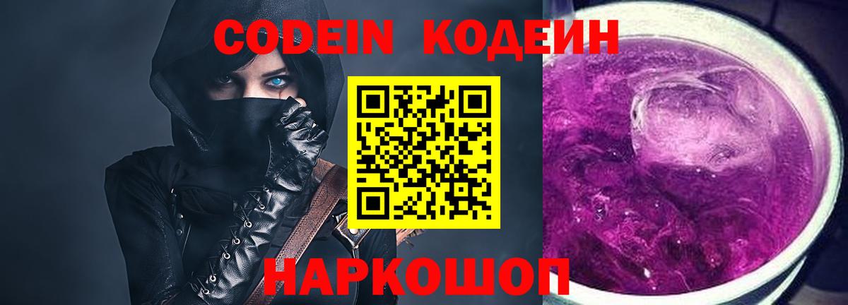 Кодеин Purple Drank Апрелевка