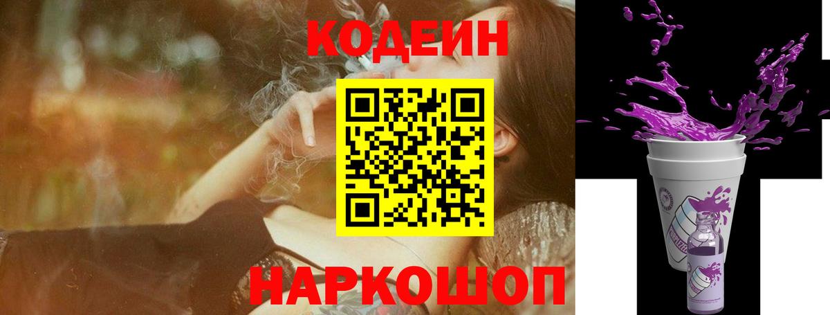 Кодеин напиток Lean (лин)  Codein Purple Drank  Вход с VPN  Апрелевка 